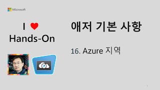 애저 기본 사항 16  Azure 지역