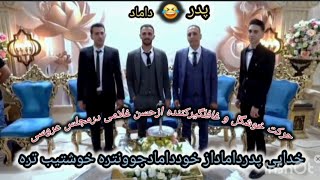 مجلس عروسی ایرانی_سوپرازفوق العاده خواننده برای داماد🤠#مجلس_عروسی #سوپرایز #رقص_شادی #wedding #مدل