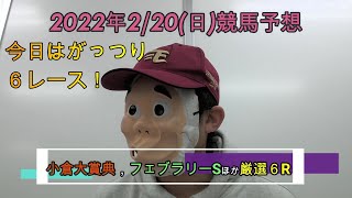 2022/2/20日曜競馬予想😉フェブラリーS，小倉大賞典ほかbyMr.おじさん