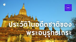 ประวัติในอดีตชาติของ พระอนุรุทธะ | อดีตชาติพระเถระ