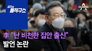 이재명 “난 비천한 집안 출신” 발언 논란 | 김진의 돌직구 쇼 882 회