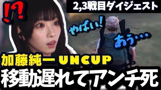 【UNCUP】激闘するも「あぅコピペ」の再来となるmisaco【2823/6/3】