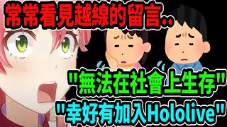 Miko常看到精華影片底下越線的觀眾留言「能加入Hololive真是太好了」「在社會上無法生存」「幸好有加入Hololive」【hololive】 【Vtuber精華】【櫻巫女】