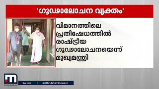 വിമാനത്തിലെ പ്രതിഷേധത്തില്‍ രാഷ്ട്രീയ ഗൂഢാലോചനയെന്ന് മുഖ്യമന്ത്രി | CM | Mathrubhumi News