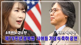 2024 광복절 시애틀 기념식 축하공연