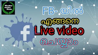 Facebook-ൽ എങ്ങനെ live video ചെയ്യാം ||| how to go live in Facebook ||| Techno tricks tube |||