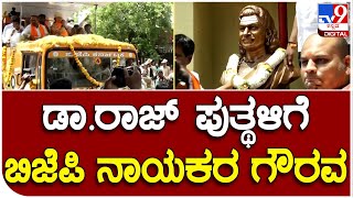 BJP Roadshow: ಚಾಮರಾಜಪೇಟೆ ಬಿಜೆಪಿ ರೋಡ್‌ಶೋ ವೇಳೆ ಡಾ.ರಾಜ್‌ಕುಮಾರ್‌ ಪುತ್ಥಳಿಗೆ ಬಿಜೆಪಿ ನಾಯಕರ ಗೌರವ| #TV9B