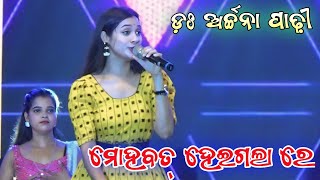 Dr Archana Padhi Live Show // Mohabaat Heigala Re Sambalpuri Song  // At - Phulbani