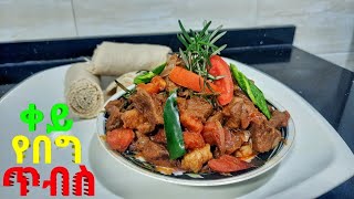 spicy lamb roast recipe | የበግ ቀይ ጥብስ አሰራር |  Anaf The Habesha