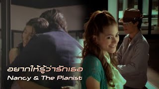 อยากให้รู้ว่ารักเธอ : Nancy \u0026 The Pianist [Official MV]