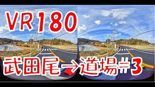 【VR180　3D】宝塚～武田尾～道場③折り返して武庫川渓谷方面へ【原二GN125H】