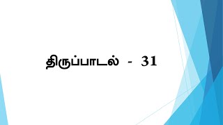 திருப்பாடல்களை ஜெபிப்போம் | திருப்பாடல் 31 | Thirupadal 31 | கிறிஸ்து அரசர் ஆலயம்