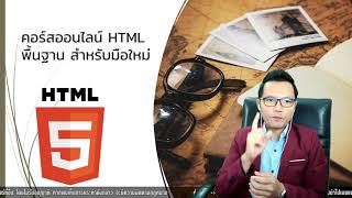 EP#1 คอร์สออนไลน์ HTML มือใหม่