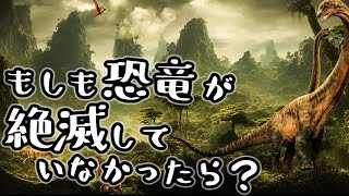 恐竜がもしも絶滅していなかったら？目を見張る驚愕の世界