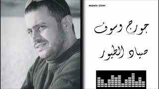 جورج وسوف - صياد الطيور Georges Wassouf - Sayyad Al Toyour