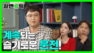 [알면E득] 슬기로운 계속운전! | EP.3 계속운전 (유니스트 방인철 교수)