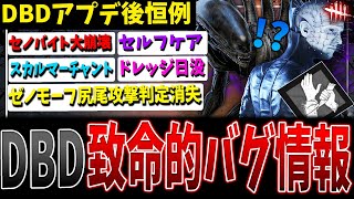 【DBD】アプデ後恒例！致命的な重要バグまとめて解説【デッドバイデイライト】