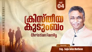 ക്രിസ്തീയ കുടുംബം - 04 | Christian Navigator | Evg. Saju John Mathew Message | Malayalam Bible Study