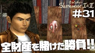 【シェンムーII】#31 $500を稼ぐため、落とし玉に全てを賭ける！！【PS4版】