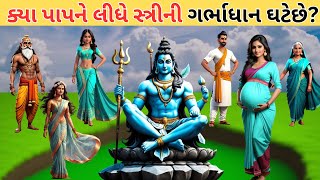 કયા પાપને લીધે સ્ત્રીની ગર્ભાધાન ઘટે છે | vastu shastra | gajanaben story |#vastu