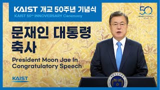 [KAIST 개교 50주년 기념식│KAIST 50th INNOVERSARY Ceremony] 문재인 대통령 축사 Speech by President Moon Jae In