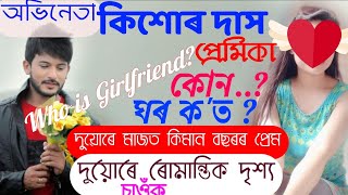 Kishor Das, প্ৰেমিকাৰ লগত ৰোমান্তিক দৃশ্য চাওঁক,@binodon5304