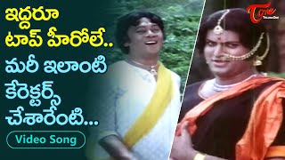 టాప్ హీరోలు..ఇలాంటి క్యారెక్టర్స్ చేశారేంటి.| Top Heroes in Shocking Characters | Old Telugu Songs