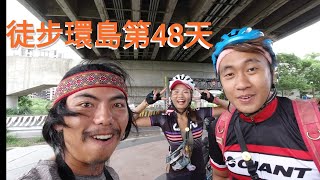 #徒步環島 第48天 #板橋 到 #淡水 環島半全又見面了 Feat. #西西歪 #施語庭 #劉士銘