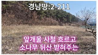 [물건번호2-211]경남땅 창녕땅매매 창녕군 화왕산 후미 계곡물 사시사철 흐르는 창녕전원주택지 매매합니다