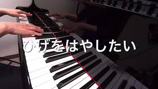 ひげをはやしたい　おかあさんといっしょ　やなせたかし 作詞　大中恩 作曲　ピアノ演奏　pf