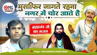 मारवाडी भजन | मुसाफिर जागते रहना नगर में चोर आते हैं | Om Vaishnav Bhajan | Rajasthani Bhajan | भजन