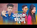 Tamak Pata 🍁 তামাক পাতা | Gogon Sakib | Tufan Official | Bangla New Song 2021