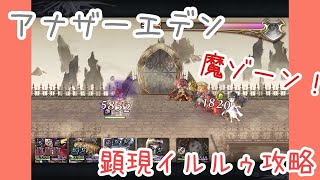 【アナデン】イルルゥ顕現魔ゾーンで攻略してみた