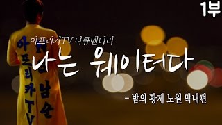 #1] 강북 1위 웨이터의 전설..막내! 노원에 다시 가다 /170225 │ Namsoon 남순