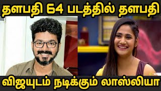 தளபதி விஜயுடன் நடிக்கும் லாஸ்லியா ! Thalapathy 64