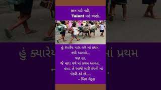 #જ્ઞાન માટે નહીં talent માટે ભણો #ગુજરાતી સુવિચાર #મોટીવેશન #સ્ટોરી