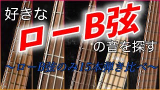 15本！ローB弦のみ弾き比べ！ひたすらローB弦の音を比べよう！