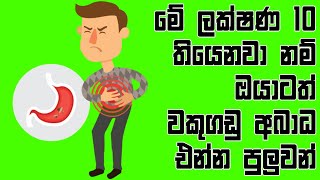 වකුගඩු ආබාධ කලින්ම හදුනාගත හැකි ලක්ෂණ 10ක් | 10 Early Signs For Kidneys Disease |  Katusatahan