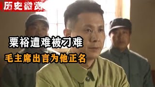 粟裕被刁难，台下三大元帅全程袖手旁观，毛主席和邓公为其正名！