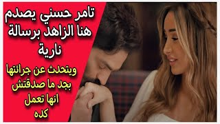 تامر حسني يصدم هنا الزاهد برسالة نارية ويتحدث عن جرائتها بجد ما صدقتش انها تعمل كده