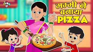 मम्मी ने बनाया पिज्जा | Homemade Pizza | Hindi Stories | Hindi Cartoon | हिंदी कार्टून | Puntoon Kid