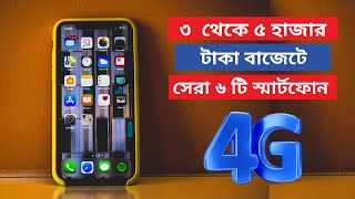 ৫ হাজার টাকার মধ্যে সেরা ফোন || 5000 Taka Budget Top 6 4G Smartphone In Bangladesh 2021