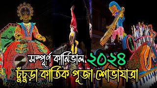 Chinsurah Kartik Puja Procession 2024💥🔥| Best LED Light | Chinsurah Kartik Puja Visarjan 2024