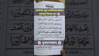 নামাজে সূরা ফাতিহার জবাব আল্লাহ নিজে দেন #subhanallah #surah_fatiha #education #waz #namaz