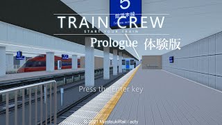 【LIVE】Train Crew Prologue  体験版 やってみよう！