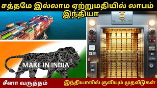 ஏற்றுமதியில் இந்தியாவின் லாபம் 💰, சீனாவின் இழப்பு 😟| 🇮🇳 Make in India | குவியும் வேலைவாய்ப்பு 💼