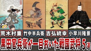 【ゆっくり解説】戦国最高の軍師「黒田官兵衛」が一目置いた戦国武将５選