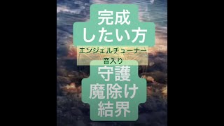 【合格祈願】目標を完成するおまじない　エンジェルチューナー音入り