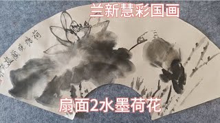 扇面2水墨荷花！水墨韵味！