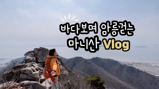 [등산Vlog] 마니산 l 정수사코스(원점회귀) l 강화도 1일2산 l 암릉산행 l 쫄보여도 괜찮아 l 섬산행 l 3월 마니산 l 등산브이로그